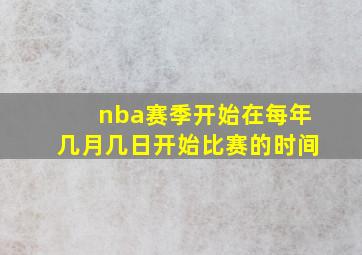 nba赛季开始在每年几月几日开始比赛的时间