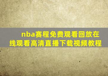 nba赛程免费观看回放在线观看高清直播下载视频教程