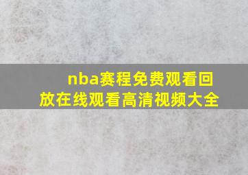 nba赛程免费观看回放在线观看高清视频大全