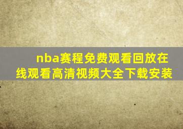 nba赛程免费观看回放在线观看高清视频大全下载安装