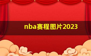 nba赛程图片2023