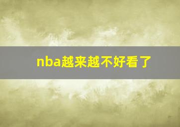 nba越来越不好看了