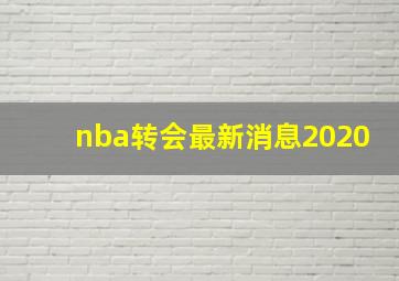 nba转会最新消息2020