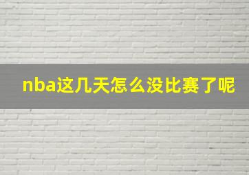 nba这几天怎么没比赛了呢