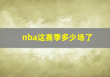 nba这赛季多少场了