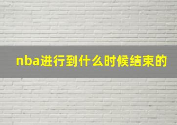 nba进行到什么时候结束的