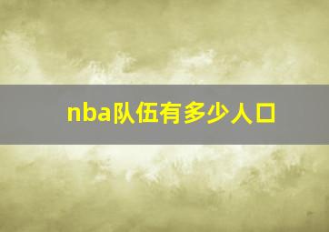 nba队伍有多少人口