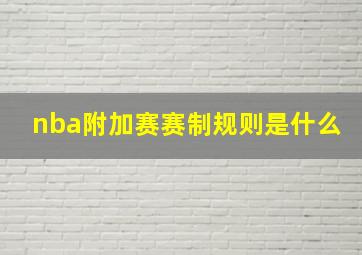 nba附加赛赛制规则是什么