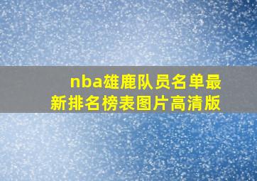 nba雄鹿队员名单最新排名榜表图片高清版