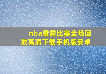 nba雷霆比赛全场回放高清下载手机版安卓