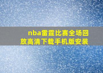 nba雷霆比赛全场回放高清下载手机版安装