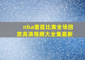 nba雷霆比赛全场回放高清视频大全集最新