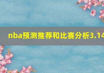 nba预测推荐和比赛分析3.14