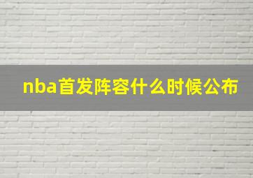 nba首发阵容什么时候公布