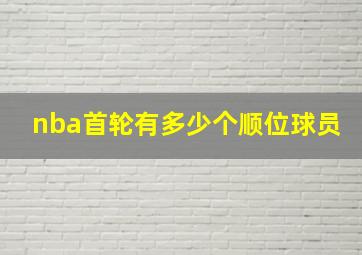 nba首轮有多少个顺位球员