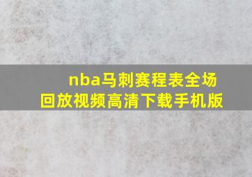 nba马刺赛程表全场回放视频高清下载手机版