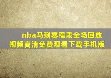 nba马刺赛程表全场回放视频高清免费观看下载手机版