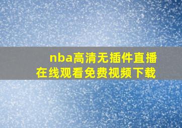 nba高清无插件直播在线观看免费视频下载