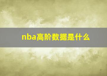 nba高阶数据是什么