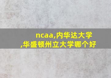 ncaa,内华达大学,华盛顿州立大学哪个好