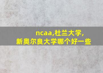 ncaa,杜兰大学,新奥尔良大学哪个好一些