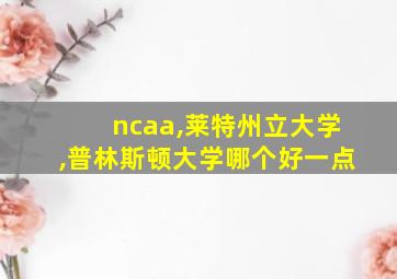 ncaa,莱特州立大学,普林斯顿大学哪个好一点