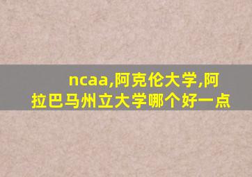 ncaa,阿克伦大学,阿拉巴马州立大学哪个好一点