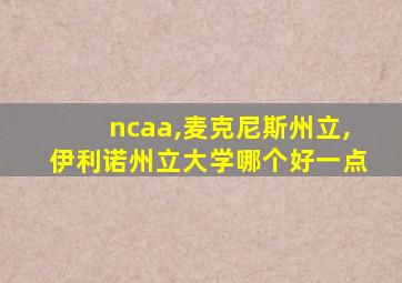 ncaa,麦克尼斯州立,伊利诺州立大学哪个好一点