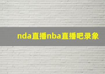 nda直播nba直播吧录象