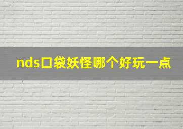 nds口袋妖怪哪个好玩一点