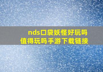 nds口袋妖怪好玩吗值得玩吗手游下载链接