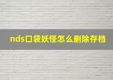 nds口袋妖怪怎么删除存档