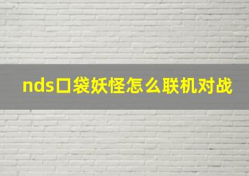 nds口袋妖怪怎么联机对战