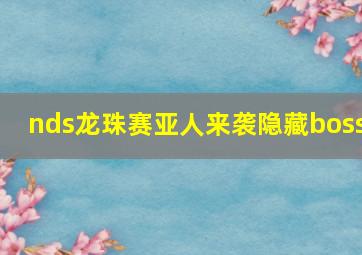 nds龙珠赛亚人来袭隐藏boss