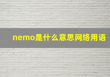 nemo是什么意思网络用语