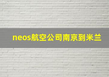 neos航空公司南京到米兰