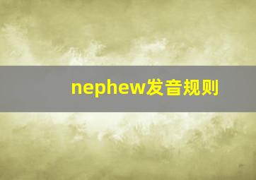 nephew发音规则