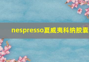 nespresso夏威夷科纳胶囊