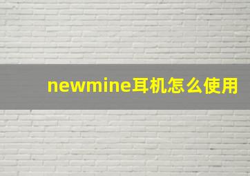 newmine耳机怎么使用