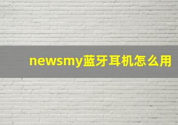 newsmy蓝牙耳机怎么用