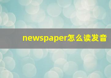 newspaper怎么读发音