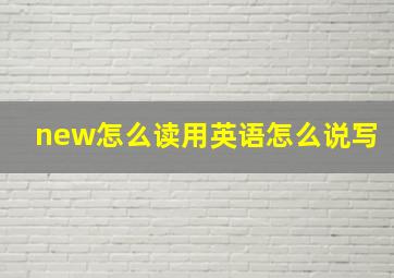 new怎么读用英语怎么说写