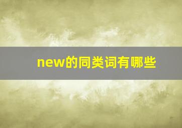 new的同类词有哪些