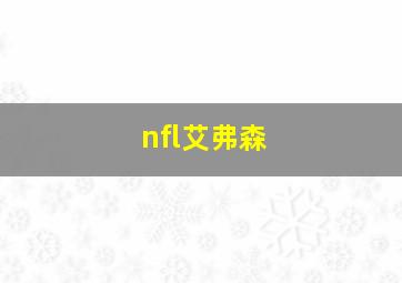 nfl艾弗森