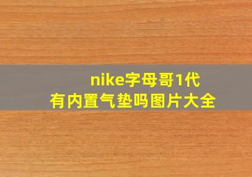 nike字母哥1代有内置气垫吗图片大全