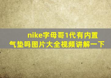 nike字母哥1代有内置气垫吗图片大全视频讲解一下