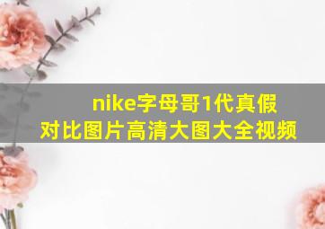 nike字母哥1代真假对比图片高清大图大全视频