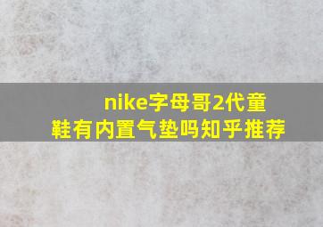 nike字母哥2代童鞋有内置气垫吗知乎推荐