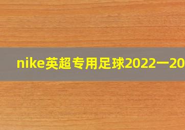 nike英超专用足球2022一2023