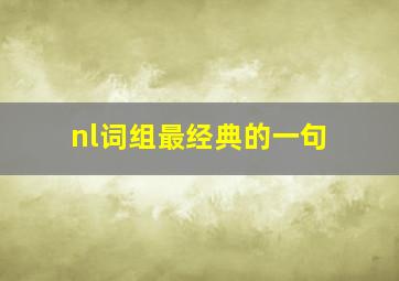 nl词组最经典的一句